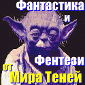 Фантастика и Фентези от Мира Теней