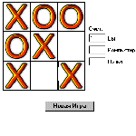Крестики - Нолики